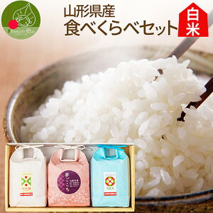 【11月中旬発送 予約】 お米 ギフト つや姫 夢ごこち 雪若丸 食べ比べ セット 山形県産 お米 贈答用 化粧箱 敬老の日 美味しい 特A米 精米 進学祝い 就職祝い 入学祝い お返し 内祝い 母の日