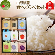 ＼ただ今、お届け中!／ お米 食べ比べ ギフト つや姫 はえぬき こしひかり ミルキークイーン 雪若丸 どま…