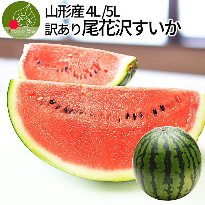 楽天市場 22年7月下旬発送 先行予約 ４ｌ 夏の大玉スイカ すいか割りといえばコレ 尾花沢産ブランド 同梱不可 日時指定不可 健康 夏 暑さ対策 食べ物 果物 送料無料 グルメ ギフトお取り寄せ山形elab