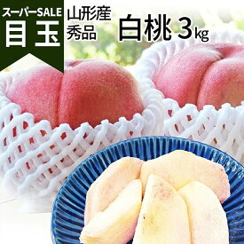 楽天市場 桃 3キロ 食品 の通販 楽天市場 桃 3キロ 食品 の通販