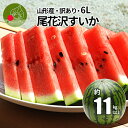 【スーパーSALE10%OFF！】 尾花沢 すいか 訳あり 6L 1玉（約11kg以上）山形県産 ワケあり スイカ 産地直送 キャンプに…