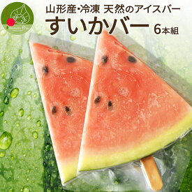 冷凍すいかバー6本入(約80g×6本) 冷凍カットフルーツ すいか 80g 冷凍 フルーツ 食品 山形県産 国産フルーツ 冬眠 果物 カットフルーツ 急速冷凍 スイカ 西瓜 冷凍デザート 冷凍食品