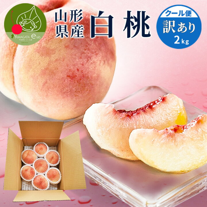 楽天市場】桃 白桃 訳あり 山形県産 2kg 6玉〜10玉前後 クール便 産地 