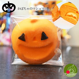 【10月上旬発送 先行予約】 ハロウィン お菓子 プチギフト ハロウィン マシュマロ 1個 個包装子供も大好きなお菓子 ハロウィンイベントに かぼちゃのハロウィン 食べても美味しいマシュマロ ハロウィンスイーツ数量限定 詰め合わせに