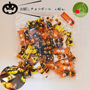 \只今、お届け中!/ ハロウィン お菓子 お試し ハロウィン チョコ お試し 約40個入 個包装 かぼちゃ柄パッケージ入り 子供も大好きなお菓子 かぼちゃのハロウィン 食べても美味しいチョコ