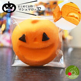 【10月上旬発送 先行予約】 ハロウィン お菓子 プチギフト ハロウィン マシュマロ 32個 個包装子供も大好きなお菓子 ハロウィンイベントに かぼちゃのハロウィン ハロウィンスイーツ 送料無料 子供 配る 詰め合わせに