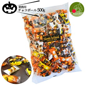 【10月上旬発送 先行予約】 ハロウィン お菓子 プチギフト ハロウィン チョコ 業務用 約150個入 個包装 (500g)かぼちゃ柄パッケージ入り 子供も大好きなお菓子 ハロウィンイベントに 配る かぼちゃのハロウィン ハロウィンスイーツ あす楽