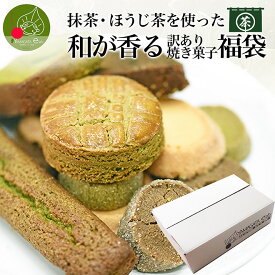 ＼ただ今、お届け中!／ 和が香る スイーツ 福袋 5種類以上 20〜25個 お徳用 訳あり 焼菓子 個包装 フランス菓子 抹茶 ほうじ茶 チョコ お取り寄せ 本格 お菓子 お配り おすそ分け 送料無料 セット 詰め合わせ
