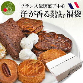 ＼ただ今、お届け中!／ 洋が香る スイーツ 福袋 5種類以上 20〜25個 お徳用 訳あり 焼菓子 個包装 フランス菓子 お取り寄せ 本格 お菓子 お配り おすそ分け 送料無料 セット 詰め合わせ