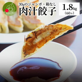 【楽天スーパーSALE・10%OFF】お徳用 本格餃子 肉汁餃子 家庭用 1.8kg(60個入り)ジャンボ餃子 餃子 ギョーザ 冷凍 国産 生餃子 冷凍生餃子 冷凍食品 惣菜 にんにく ニンニク お取り寄せ おつまみ おかず お取り寄せグルメ 本格餃子 中華 専門店 訳あり 送料無料