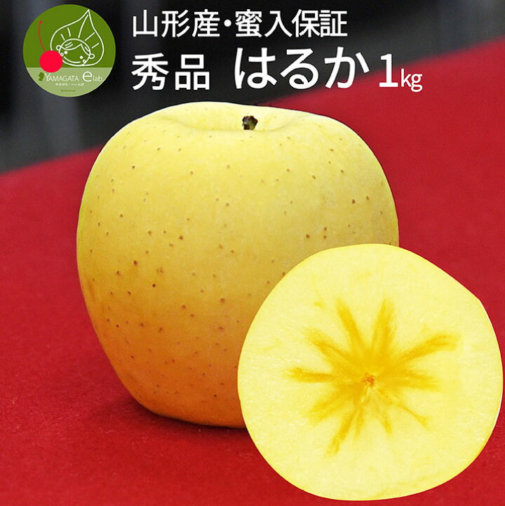 楽天市場】りんご 蜜入り はるか 1kg フルーツ 山形県産 約3〜5玉入 