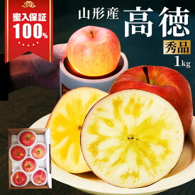 【2026年11月上旬発送 先行予約】 りんご 蜜入り 高徳 (こうとく) 5〜7玉入 約1kg前後 リンゴ 蜜 林檎 フルーツ 山形県産 贈答用 化粧箱入り ギフト箱 お取り寄せ 名産品 ギフト 送料無料アップル 果物 小玉 甘い香り お歳暮 産地直送 先行予約