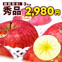 【感謝祭限定SALE13％OFF】【2025年11月中旬発送・先行予約】フルーツ ギフト りんご 送料無料 サンふじ 秀品 約3kg 山形県産 山形 りんご 名水百選の水使用のりんご ステビア栽培 りんご贈答用 化粧箱入り ギフト箱 お取り寄せ 果物 お歳暮 御歳暮