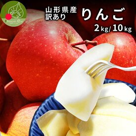【2026年8月下旬発送・先行早割】りんご 訳あり 10kg お試し 2kg 送料無料 サンふじ サンつがる 早生ふじ 山形県産 産地直送 リンゴ お徳用 ご家庭用 10キロ つがる ふじ 甘い 果物 青森県産 お取り寄せ 2025年 訳ありりんご