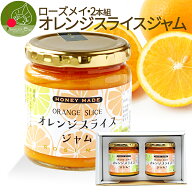 ＼只今、お届け中!／ オレンジスライスジャム 2個 ギフト箱入 ギフト フルーツ 果物 お取り寄せ ラッピン…