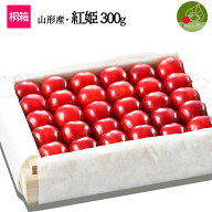特選 山形県産 さくらんぼ紅姫 2-3L玉 300g 桐箱入 多田農園のさくらんぼ 大粒 山形県産 産地直送 化粧箱…