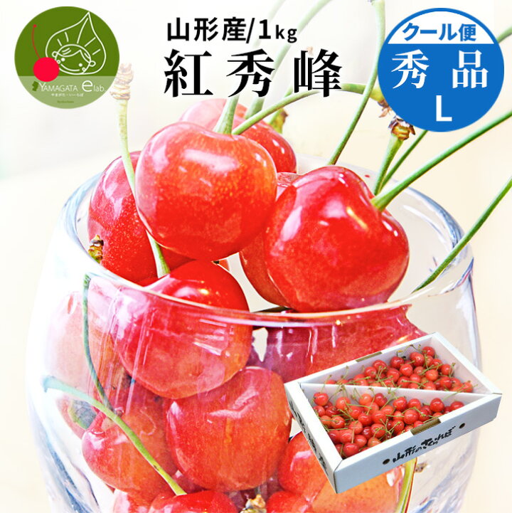 楽天市場】さくらんぼ 紅秀峰 秀品 1kg L玉以上のみ ギフト 贈答品 