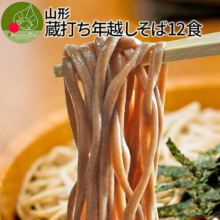 楽天市場 年越しそば 先行予約 生そば 12食入 生そば たれ付き 山形県産 御歳暮 年越し蕎麦 ギフト 蕎麦 そば街道 山形 土産 お取り寄せ 送料無料 グルメ ギフトお取り寄せ山形elab 楽天市場 年越しそば 先行予約 生そば 12食入 生そば たれ付き 山形県産 御歳暮 年越し蕎麦 ギフト 蕎麦 そば街道 山形 土産 お取り寄せ 送料無料 グルメ ギフトお取り寄せ山形elab