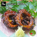 【山形伝統料理】 鯉の甘煮 5個セット 贈答箱入り 正月 祝事 節目に！真空パックでお届け！冷蔵 冷凍で保存OK！「山形…