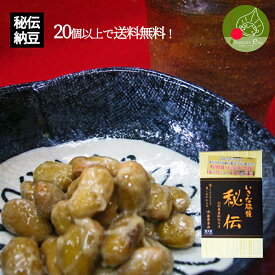 秘伝 納豆 100g ×1 秘伝豆 使用　山形県産 国産大豆 【えっ!?塩で食べるつまみ納豆??】東北唯一の受賞！食べてびっくり美味しいなっとう 永山久夫賞　大粒の食べ応え 山形のお土産 お取り寄せ商品　山形県秘伝大豆使用