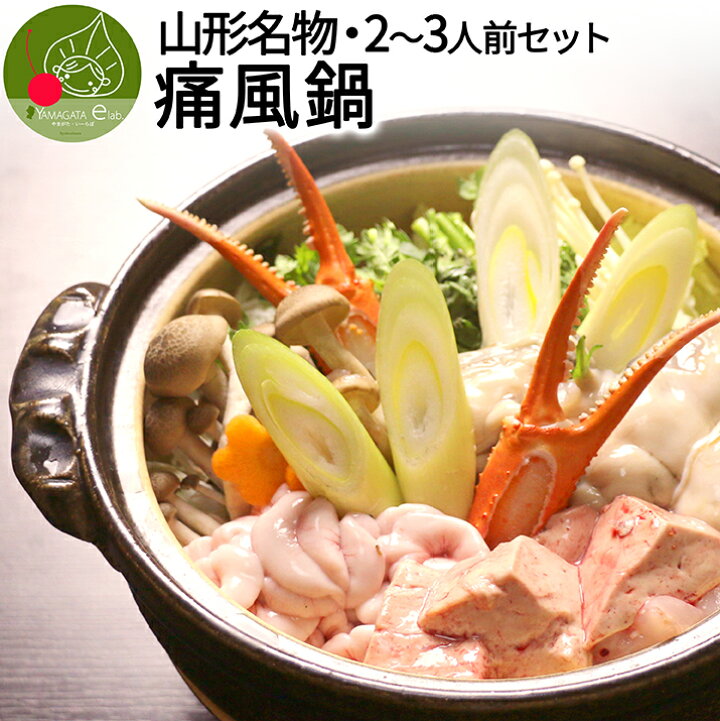 楽天市場 只今 お届け中 山形県産 痛風鍋セット 2 3人前 三陸 庄内浜 直送 冬ギフト 鍋セット 鍋の素 鍋つゆ 付き 牡蠣 白子 あん肝 紅ズワイガニ 贅沢 プリン体 グルメ ギフトお取り寄せ山形elab
