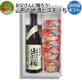 【父の日 今なら当日お届けOK！】父の日 ギフト 山形地酒 スモッち ギフト スモッち×5個 出羽桜 720ml×1本 送料無料 山形 日本酒 大黒屋 地酒 純米吟醸 純米酒 ギフト包装 メッセージカード付 チャンピオン・サケ お酒 敬老の日