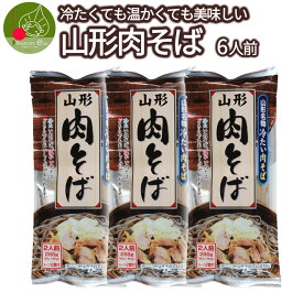 山形 名物 肉そば 乾麺 3袋 6食入 スープ付き インスタント麺 袋麺 ギフト 山形県産 鶏だし そぼくな味 土産 お取り寄せ　送料無料　保存食 備蓄 手軽 簡単 美味しい 挨拶　みうら食品 保存食 ポイント消化　買い回り