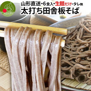 太打ち田舎 板そば 6食入 タレ無し ( 生そばのみ ) 山形県産 ギフト そば街道 食べ物 お取り寄せ