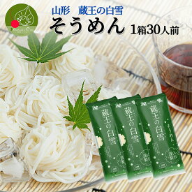 蔵王の白雪 そうめん 15袋30食入り山形県産 御中元 御歳暮 流しそうめん ギフト お取り寄せ 山形土産 大容量 御年賀 保存食 備蓄 手軽 簡単 美味しい 挨拶回り 挨拶 食料 ポイント消化 買い回り ストック 昼食 みうら食品