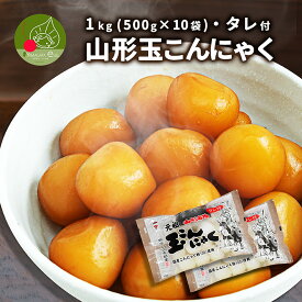 山形玉こんにゃく 10kg(500g×20袋) しょうゆタレ付き 創業百三十年余の味！ 玉こんにゃくの元祖 山形 山寺 お土産 ギフト プレゼント お家で感動！贈答用 化粧箱入り 大玉