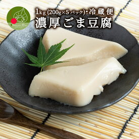 濃厚 ごまどうふ 1kg (200g×5パック入り)山形発 和スイーツ ぷるぷる もちもちの食感 お中元 お取り寄せ 食べ物 精進料理 豆腐 ごまとうふ