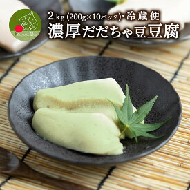 濃厚 だだちゃ豆どうふ 2kg (200g×10パック入り)山形発 和スイーツ ぷるぷる もちもちの食感 お中元 お取り寄せ 食べ物 精進料理 豆腐 だだちゃ豆とうふ