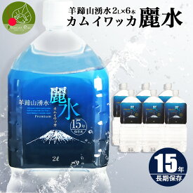 【5月下旬頃より発送予定】【15年保存水】 カムイワッカ麗水 2L×6本入れ 1箱 2箱 備蓄 防災 非常用 国産 天然ミネラルウォーター 防災グッズ 防災備蓄 非常用飲料水 軟水 赤ちゃんも安心