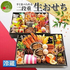 ＼2025年12月末頃発送／ おせち 冷蔵 二重箱 5人前 〜 6人前 生おせち 2025送料無料 おせち料理 冷蔵おせち お節 御節 年内 チルド 煮物 中身 数の子 和風 洋風 通販 人気 ギフト 肉 伊勢海老 黒豆 伊達巻 いか黄金焼き 紅白蒲鉾 お歳暮