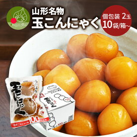 玉こんにゃく 味付 山形 名物 個包装タイプ 2個入り 10袋 50袋 100袋 お惣菜 常温 調理済み 玉こんにゃくの元祖 山形県 山寺 お土産 大玉 蒟蒻 こんにゃく 低カロリー 低糖質 おやつ 間食 お弁当 おかず おつまみ 箱入り ギフト プレゼント