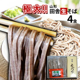 太打ち田舎 板そば 4人前 生蕎麦 生そば タレ付き たれ付き 4食入 取り寄せ 送料無料 生麺 冷蔵 太麺 田舎そば ギフト そば街道 食べ物 太い 挨拶周り 風呂敷包み お年賀 年内 年越しそばセット 山形