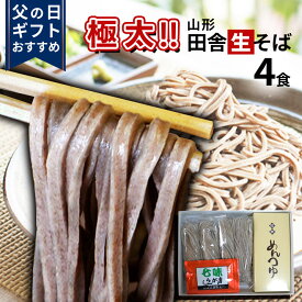 ＼父の日ギフトおすすめ／ 太打ち田舎 板そば 4人前 生蕎麦 生そば タレ付き たれ付き 4食入 取り寄せ 送料無料 生麺 冷蔵 太麺 田舎そば 父の日 ギフト そば街道 食べ物 太い 挨拶周り 風呂敷包み お年賀 年内 年越しそばセット 山形