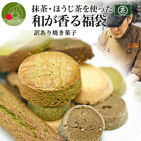 【2月下旬発送】 和が香る スイーツ 福袋 2026 5種類以上 20〜25個 お徳用 訳あり 焼菓子 個包装 フランス菓子 抹茶 ほうじ茶 チョコ お取り寄せ 本格 お菓子 お配り おすそ分け 送料無料 セット 詰め合わせ