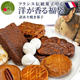 ＼只今、お届け中！／ 洋が香る スイーツ 福袋 2026 5種類以上 20〜25個 お徳用 訳あり 焼菓子 個包装 フランス菓子 お取り寄せ 本格 お菓子 お配り おすそ分け 送料無料 セット 詰め合わせ