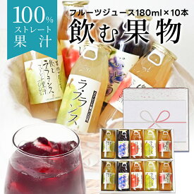 ジュース ギフト セット 詰め合わせ 果汁 100% ストレート 国産フルーツジュース 180ml×10本入 山形県産 手作り 無糖 りんご アップル ぶどう グレープ ラフランス 洋梨 洋ナシ 洋なし 他 国内製造 甘さ 送料無料 数量限定 本格派 瓶 お歳暮 母の日 お中元