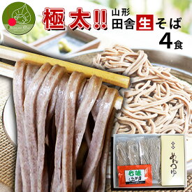 太打ち田舎 板そば 4人前 生蕎麦 生そば タレ付き たれ付き 4食入 取り寄せ 送料無料 生麺 冷蔵 太麺 田舎そば 父の日 ギフト そば街道 食べ物 太い 挨拶周り 風呂敷包み お年賀 年内 年越しそばセット 山形