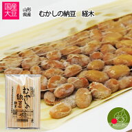 山形県産 むかしの納豆 経木 100g ×1 山形県産 丸大豆 食べてびっくり美味しいなっとう 大粒の食べ応え…
