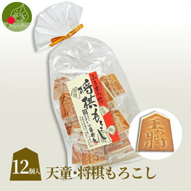 山形 土産 将棋の誉もろこし 12個入り 将棋駒の形をした大人気のお土産 お菓子 山形 名産 天童 将棋の駒入れ をデザインしています ギフト プレゼント 景品に お年賀 入学祝い お返し 進学 就職祝い 内祝い