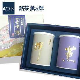 日本茶 ギフト 煎茶 薫＆輝 100g×2本入 送料無料 あす楽 日本茶 お祝 お礼 法事 仏事 香典返し プレゼント ギフトセット 引き出物 結婚内祝い 快気内祝い 新築内祝い 退職祝い 入学祝い お返し エピガロカテキンガレート