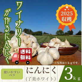 【送料無料】ワイナリーが自社で育てた、国産ホワイト6片にんにく　料理に使いやすい「バラ」の状態でたっぷり3kgお届けします　旨味が強いが、次の日の匂いが気にならないのが特徴　日々のご家庭料理や飲食店様・業務用にもおすすめ　宮城県大和町　了美ワイナリー