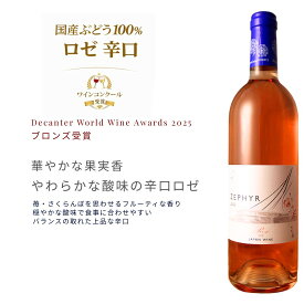 【世界的コンクール受賞】ゼフィール ロゼ 750ml｜Decanter2025ブロンズ受賞 日本ワイン 国産ぶどう100％ 辛口ロゼ 宮城 了美ワイナリー ギフト 高評価
