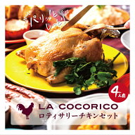 LA COCORICO ロティサリーチキン セット 付け合わせ ソース スパイス付き 冷凍 丸鶏セット2100g 4人前 ロ…