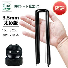 防草シート用 防草シート 除草シート 雑草防止シート 雑草シート 固定 ピン 固定ピン 押さえピン Uピン杭 おさえピン アンカーピン コ型止めピン U型ピン シート押えピン uピン杭 U字型ピン 押えピン u字ピン 15cm 20cm ブラック 草除け 黒丸付