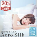＼　祝 43万枚　／ 34色 5サイズ ／エ ア ロ シルク ＼ ~Aero Silk~ ボックスシーツ シルク 20％クーポン＆P10倍＼月…
