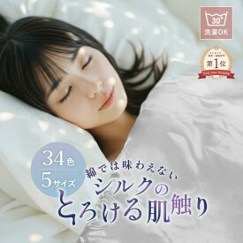 20%クーポン P10倍＼　祝 43万枚　／ 34色 5サイズ／ エ ア ロ シルク ＼~Aero Silk~ 掛け布団カバー シルク ＼ 月間MVP2冠／楽天ランキング上半期2025受賞／ シングル セミダブル ダブル クイーン 冷感 掛布団カバー 掛けカバー 布団カバー シルク85ポリエステル15
